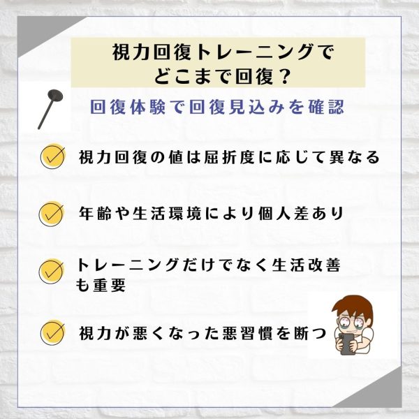 視力回復どこまで回復